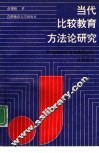当代比较教育方法论研究  作为国际教育交流论坛的比较教育