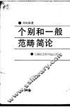 个别和一般范畴简论
