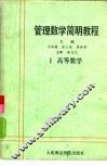 管理数学简明教程  第1册  高等数学