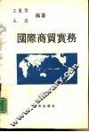 国际商贸实务