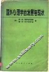 国外心理学的发展与现状