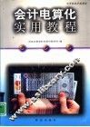会计电算化实用教程