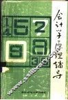 会计学理辅导