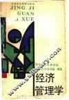 经济管理学