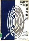 科技文献检索教程