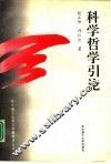科学哲学引论