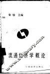 流通经济学概论