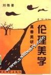 伦理美学  真善美研究