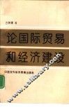 论国际贸易和经济建设