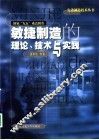 敏捷制造的理论、技术与实践