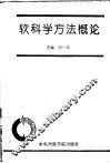 软科学方法概论