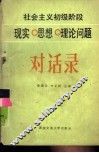 社会主义初级阶段现实  思想理论问题对话录