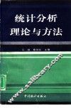 统计分析理论与方法