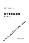 图书馆文献编目