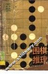 围棋推理