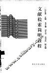 文献检索简明教程