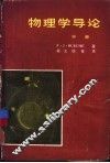 物理学导论  中
