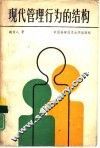 现代管理行为的结构