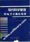 现代科学管理和电子计算机程序  下