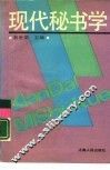 现代秘书学