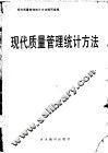 现代质量管理统计方法
