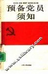 预备党员须知