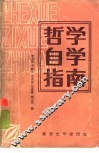 哲学自学指南