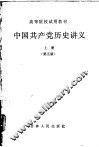 中国共产党历史讲义  上  第5版