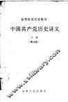 中国共产党历史讲义  下  第5版
