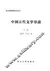 中国古代文学导读  上