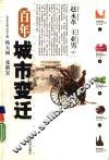百年城市变迁