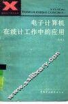 电子计算机在统计工作中的应用