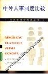 中外人事制度比较研究