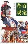 百案奇观