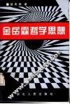 金岳霖哲学思想