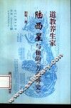 道教养生家陆西星与他的《方壶外史》