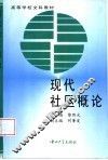 现代社区概论
