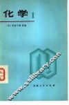 化学  1  日本高中化学