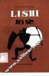 1986高考复习资料  历史