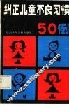 纠正童儿不良习惯五十例