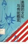 美国的文化与传统概览