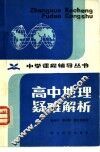 高中地理疑难解析