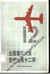 出国留学人员思想教育十二讲
