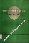 农村经济灰色系统分析  模型、方法、应用