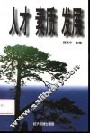 人才·素质·发展  安徽省工业企业职工素质案例分析