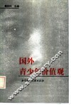 国外青少年价值观