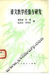 语文教学经验与研究