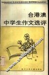 台港澳中学生作文选评