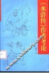 《水浒传》作者考论