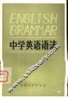 中学英语语法